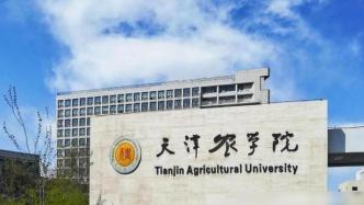 天津农学院：更名大学已通过教育部资格审核