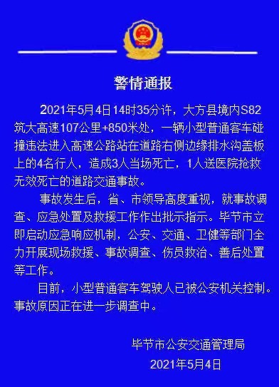 贵州毕节一辆客车碰撞违法进入高速公路行人，致4人死亡