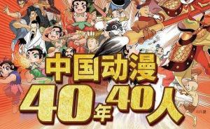快來看中國動漫的“40年40人”，有沒有你的青春記憶？