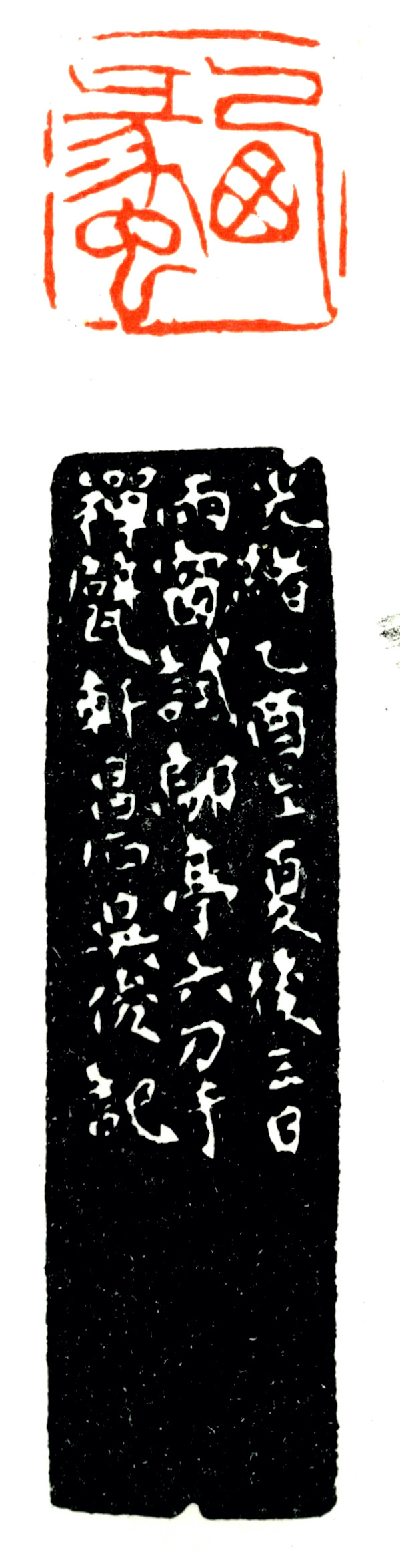 赢咖3:立夏品墨:朱耷抄文,伊秉绶书联,吴昌硕刻印