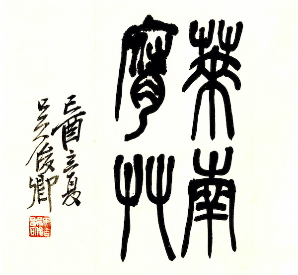 赢咖3:立夏品墨:朱耷抄文,伊秉绶书联,吴昌硕刻印