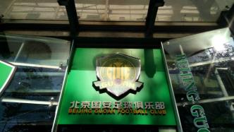 北京国安寻求转让36%股权，转让底价为578万元