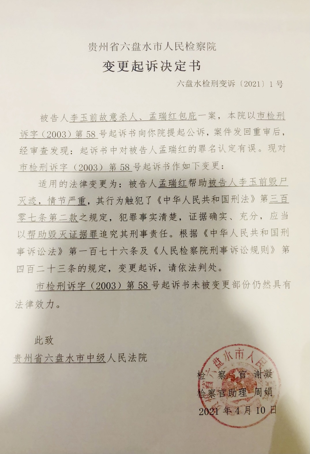 六盘水市人民检察院4月10日作出的变更起诉决定书&nbsp; 受访者供图