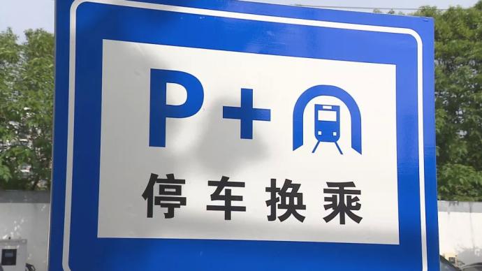 上海外牌限行规定施行首日，P+R停车场一位难求