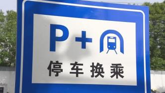 上海外牌限行规定施行首日，P+R停车场一位难求