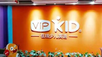VIPKID回应考虑在美进行IPO：无明确上市计划