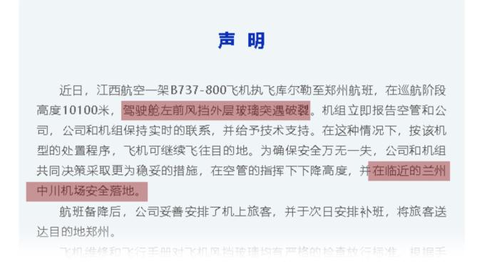 江西航空一飛機(jī)萬米高空駕駛艙外層玻璃破裂，已安全落地