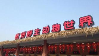 杭州野生动物世界因园区发生安全问题暂停开放