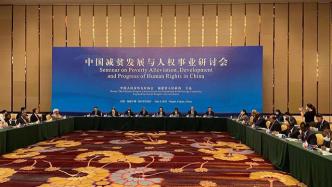 “中国减贫发展与人权事业研讨会”举行，12国驻华大使参加