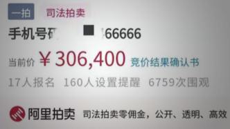 尾号66666手机号拍出30万，曾是涉黑案犯罪分子的靓号