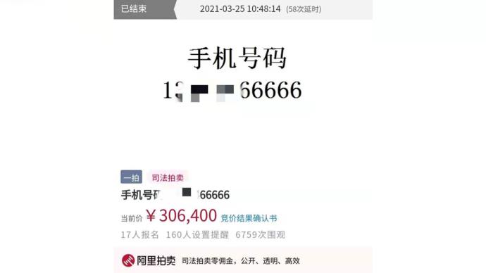 涉黑案犯罪分子“靓号”拍卖，尾号66666号码拍出30万