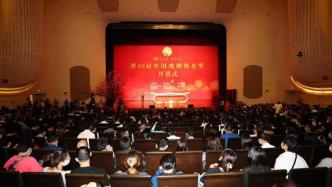 第30届中国戏剧梅花奖南京开幕，14个剧种17位演员角逐