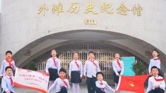 “学党史，强信念，跟党走”！上海少年寻访红色足迹