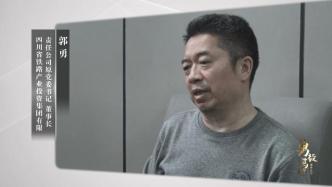 反腐纪录片揭四川郭氏兄弟落马背后原因：家风建设出了问题