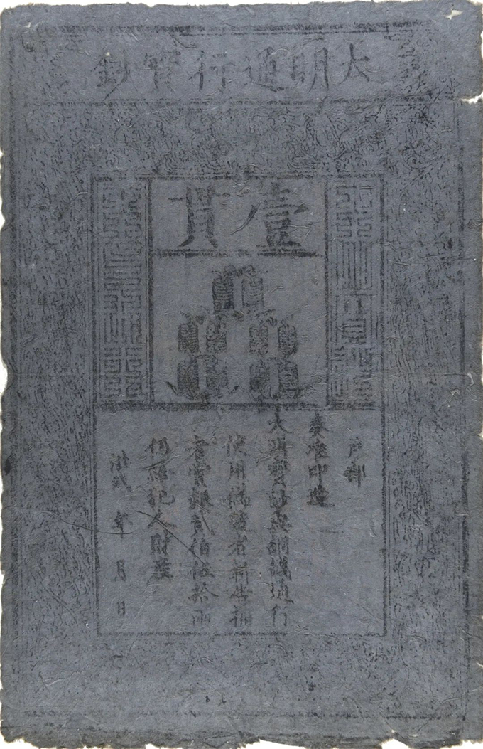 大明通行宝钞 一贯 (明代)华东师范大学中国古钱币博物馆藏