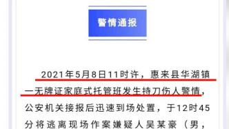 广东惠来警方通报：15岁男孩在托管班持刀砍伤3人
