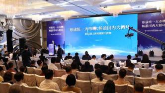 上海民建浦江论坛举行，聚焦全国统一市场、畅通大循环等问题