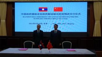 中国政府援助老挝政府新冠肺炎防疫物资交付仪式在北京举行