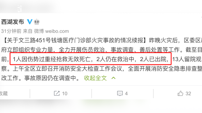 杭州西湖区一医疗门诊部起火已致1死17伤，2人仍在救治