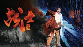 京剧《战士》杭州首演：原型是一身战功、隐身基层60载的老英雄