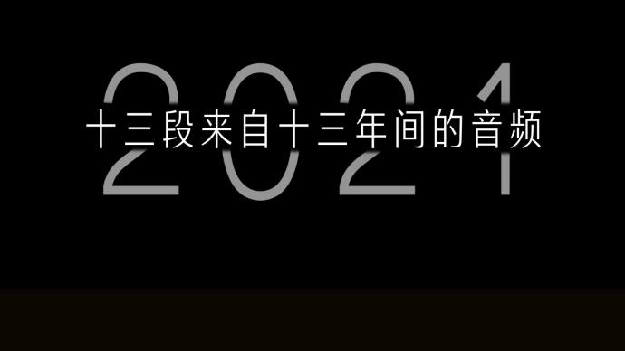 汶川地震13周年，13段音频记录下那些悲痛与感动