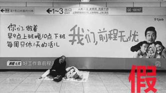 “前程无忧”广告前坐着流浪者？上海地铁：假的，该处无广告