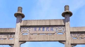 杭州通报钱镠墓盗掘案：被盗文物已全部追回，抓获39人