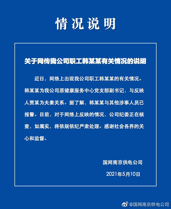 国网南京供电公司发布的公告