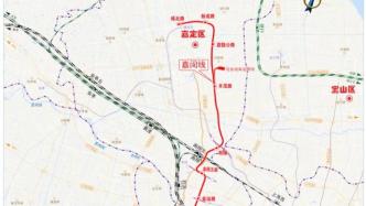 上海轨交市域线嘉闵线工程可行性研究报告获批，全长44公里