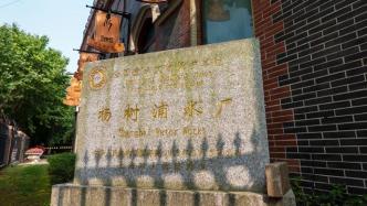 探訪近140歲的上海楊樹浦水廠：原水在這里多次“闖關(guān)”