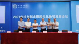 建跨区域数字产业协作机制，杭州都市圈数字协作发展联盟成立