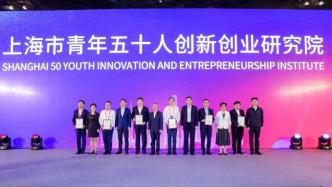 常态化支持“双创”，第二届上海创新创业青年50人论坛开幕
