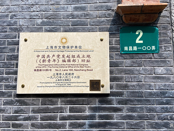 中国共产党发起组成立地（《新青年》编辑部）旧址标牌。澎湃新闻记者 陈悦 图
