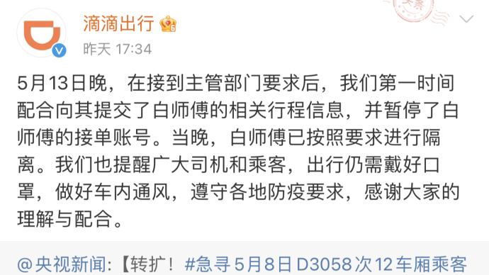 滴滴回應(yīng)“六安一司機(jī)被列為確診病例密接者”：已暫停其接單