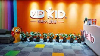 VIPKID回应“部分团队裁员五成”：正常业务和人员调整