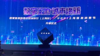 上海信息消费节来了！首批全国信息消费体验中心上海有两家