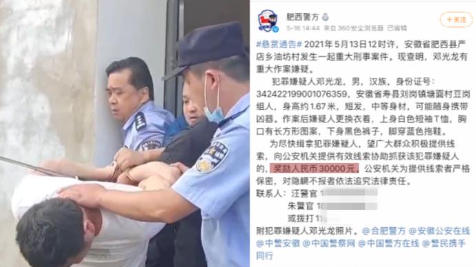 安徽肥西重大刑案嫌犯在长丰县落网，警方曾悬赏3万元