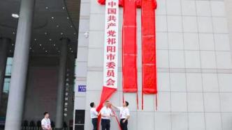 湖南省第19个县级市祁阳揭牌成立