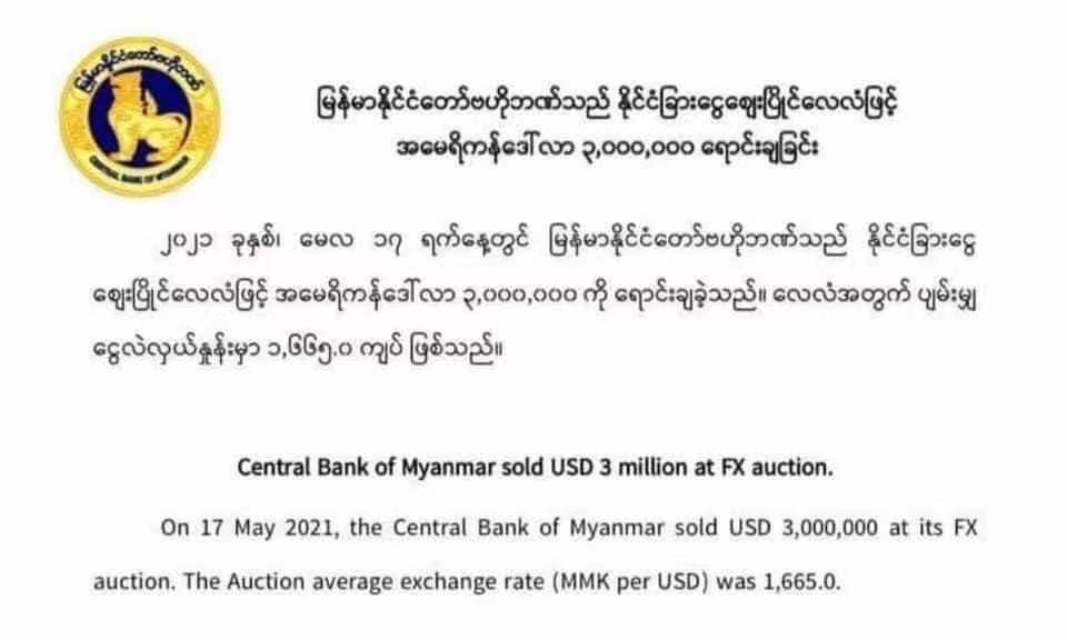 缅甸央行抛售美元的通告。