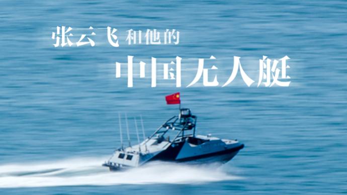 张云飞和他的中国无人艇：从大湾区驶向未来