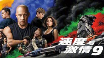 环球影业：《速度与激情9》中国发布会活动因收到威胁被取消