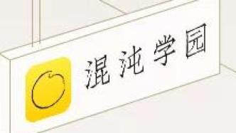 混沌大學(xué)為何更名為“混沌學(xué)園”，這份文件給出答案