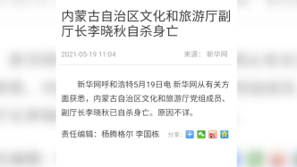 内蒙古自治区文旅厅副厅长李晓秋自杀身亡