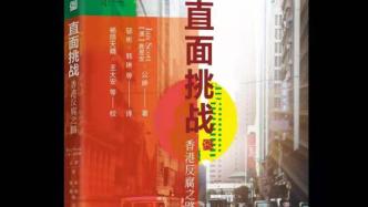 学者新书解读香港反腐之路：廉政公署如何取得成功