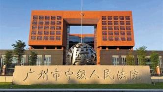 蓝皮书：全国法院司法透明度指数相差悬殊，广州中院得分最高