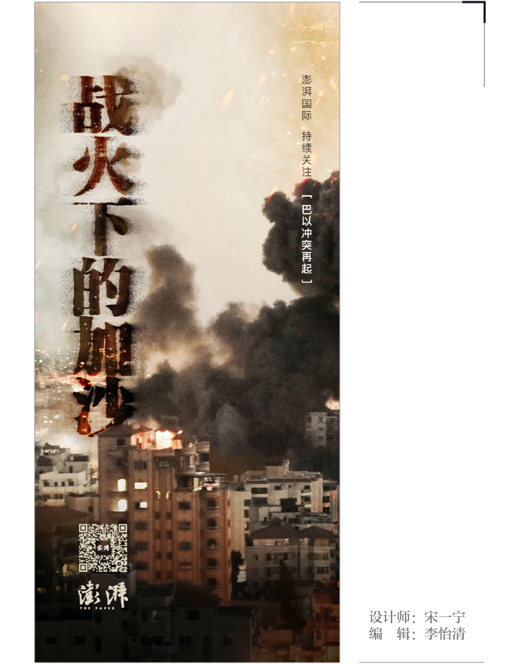 巴以冲突再起|澎湃海报周选(5.10-5.16)