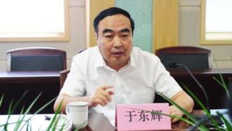 郑州市委常委、政法委书记于东辉被查，上月遭实名举报索贿