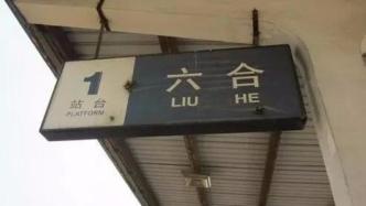 民政部区划地名司确认六安市地名拼音，那南京“六合”该念啥？