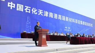 中国石化天津南港高端新材料项目集群启动，总投资603亿元