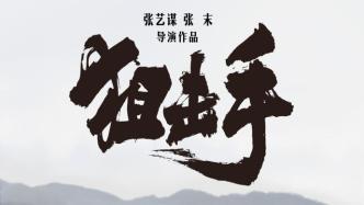 張藝謀新片《狙擊手》定檔7月30日，致敬“最可愛的人”